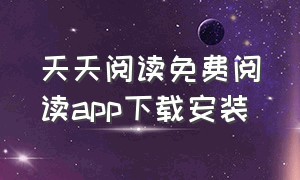 天天阅读免费阅读app下载安装