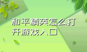 和平精英怎么打开游戏入口