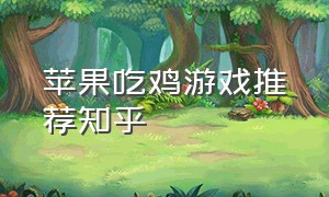 苹果吃鸡游戏推荐知乎