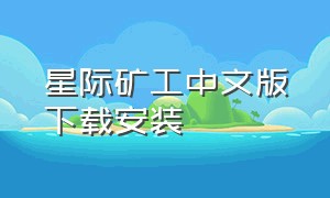 星际矿工中文版下载安装