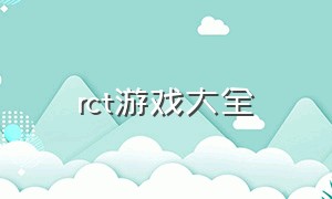 rct游戏大全