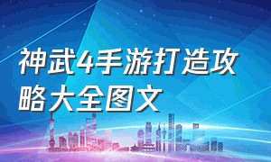 神武4手游打造攻略大全图文