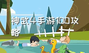 神武4手游100攻略