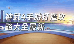 神武4手游打造攻略大全最新