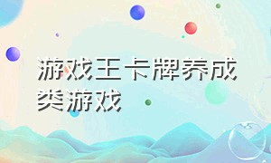 游戏王卡牌养成类游戏