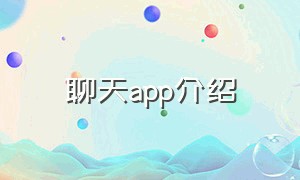 聊天app介绍