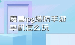 魔兽rpg塔防手游单机怎么玩