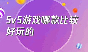 5v5游戏哪款比较好玩的