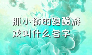 抓小偷的跑酷游戏叫什么名字