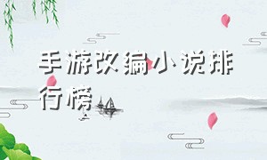 手游改编小说排行榜