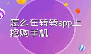 怎么在转转app上抢购手机