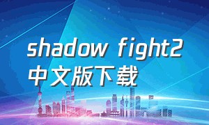 shadow fight2中文版下载