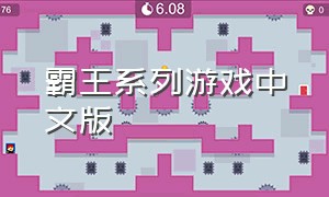 霸王系列游戏中文版