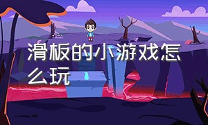 滑板的小游戏怎么玩