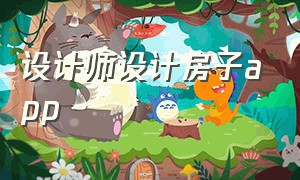 设计师设计房子app