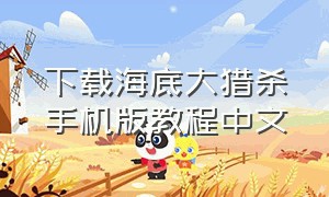 下载海底大猎杀手机版教程中文