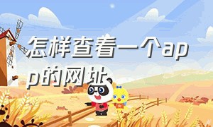 怎样查看一个app的网址