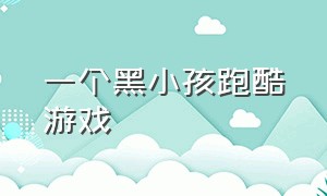 一个黑小孩跑酷游戏（一个小孩躲避障碍跑酷游戏）