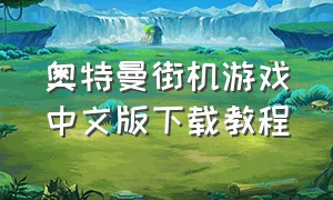 奥特曼街机游戏中文版下载教程