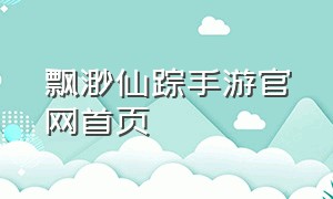 飘渺仙踪手游官网首页