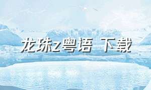 龙珠z粤语 下载