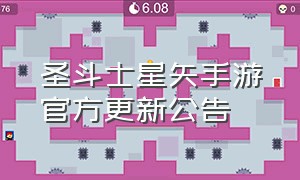 圣斗士星矢手游官方更新公告