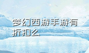 梦幻西游手游有折扣么