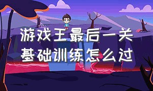 游戏王最后一关基础训练怎么过