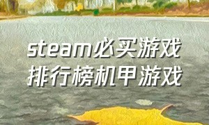 steam必买游戏排行榜机甲游戏