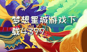 梦想星城游戏下载4399