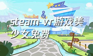 steam vr游戏美少女免费