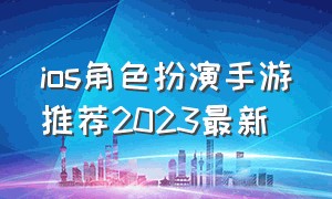 ios角色扮演手游推荐2023最新