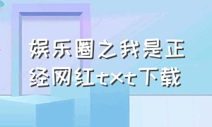 娱乐圈之我是正经网红txt下载