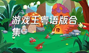 游戏王粤语版合集