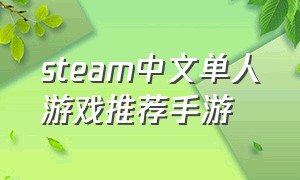 steam中文单人游戏推荐手游（steam中文单人游戏推荐手游有哪些）