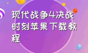 现代战争4决战时刻苹果下载教程