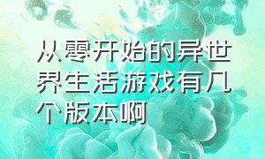 从零开始的异世界生活游戏有几个版本啊