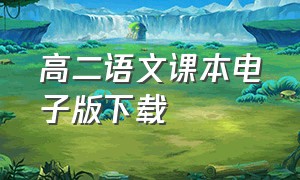 高二语文课本电子版下载（高二语文课本电子版人教版下册）