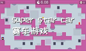 super star car赛车游戏