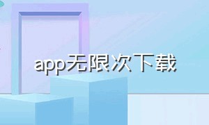 app无限次下载（万能下载app的网站）