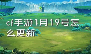 cf手游1月19号怎么更新