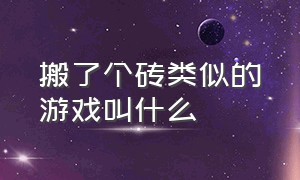 搬了个砖类似的游戏叫什么