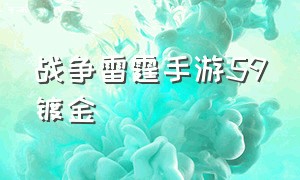 战争雷霆手游59镀金