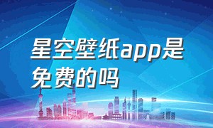 星空壁纸app是免费的吗