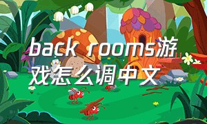 back rooms游戏怎么调中文
