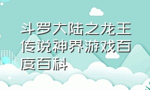 斗罗大陆之龙王传说神界游戏百度百科