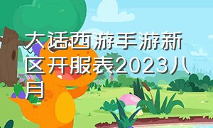 大话西游手游新区开服表2023八月