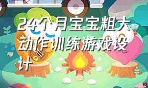 24个月宝宝粗大动作训练游戏设计