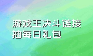 游戏王决斗链接抽每日礼包