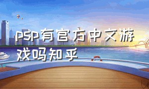 psp有官方中文游戏吗知乎